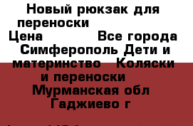 Новый рюкзак для переноски BabyBjorn One › Цена ­ 7 800 - Все города, Симферополь Дети и материнство » Коляски и переноски   . Мурманская обл.,Гаджиево г.